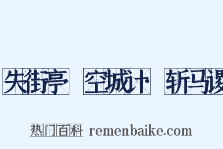 失街亭·空城计·斩马谡是什么意思的图片